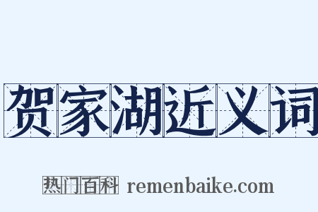 贺家湖近义词是什么意思的图片